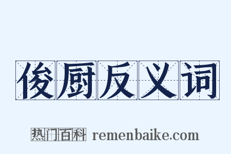 俊厨反义词是什么意思的图片